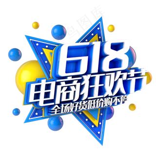 618电商狂欢节电商促销立体主题