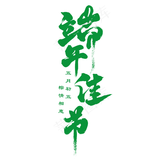 端午佳节(2084*2084px 	      )ai矢量模版下载