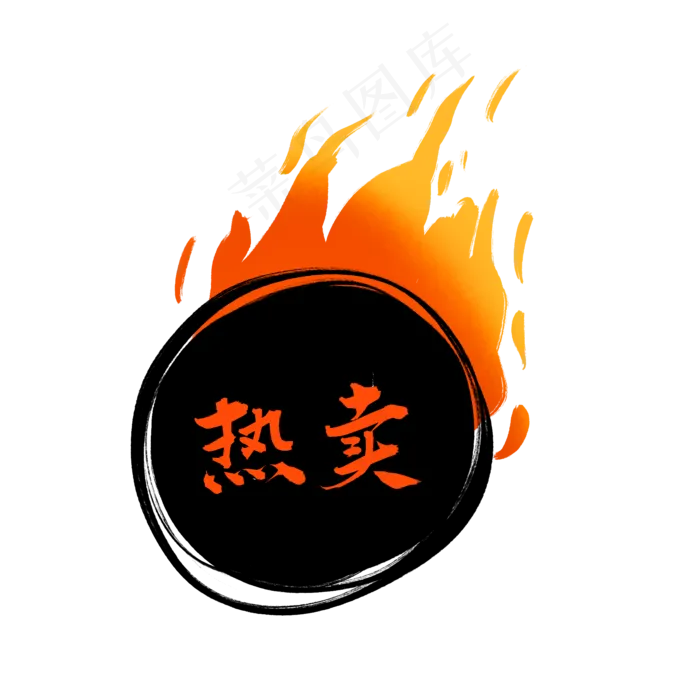 热卖火标签(2000X2000(DPI:300))psd模版下载