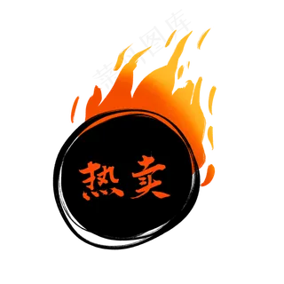 热卖火标签 热卖火标签