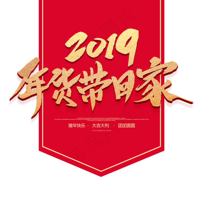 年货带回家创意毛笔字(2000X2000(DPI:72))psd模版下载