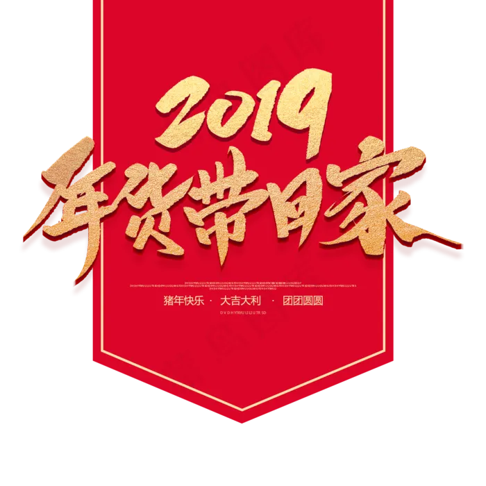 年货带回家创意毛笔字(2000X2000(DPI:72))psd模版下载