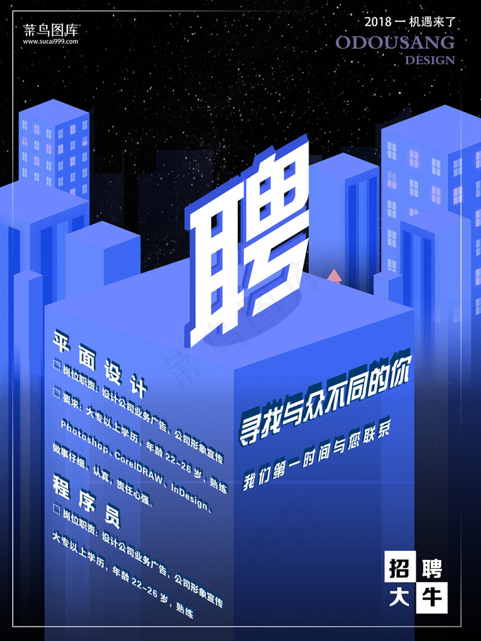 高楼大厦扁平招聘海报设计