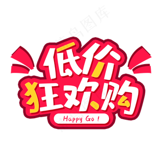低价狂欢购主题艺术字