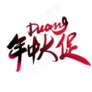 创意炫酷风格618年中大促艺术字设计图案