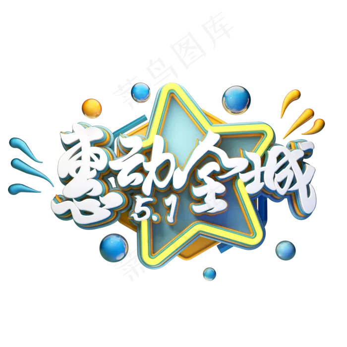 C4D艺术字五一劳动节促销素材字体元素(2000X2000(DPI:149))psd模版下载