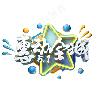 C4D艺术字五一劳动节促销素材字体元素