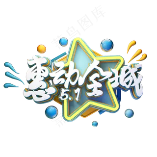 C4D艺术字五一劳动节促销素材字体元素