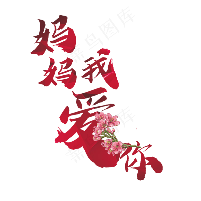 妈妈我爱你菜鸟图库原创