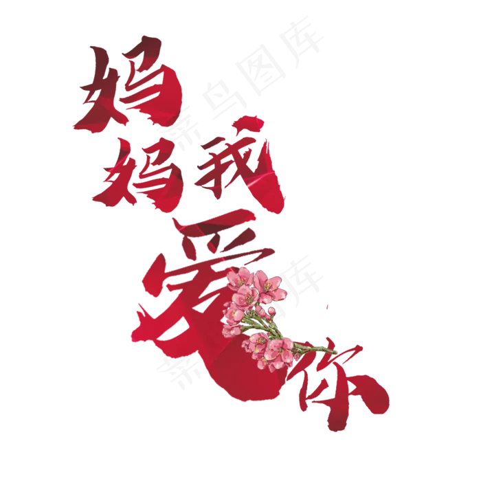 妈妈我爱你菜鸟图库原创(2000X2000(DPI:150))psd模版下载