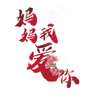 妈妈我爱你菜鸟图库原创