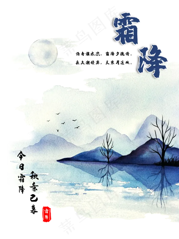 农历二十四节气霜降中国风山水,免抠元素(3000X4000(DPI:300))psd模版下载