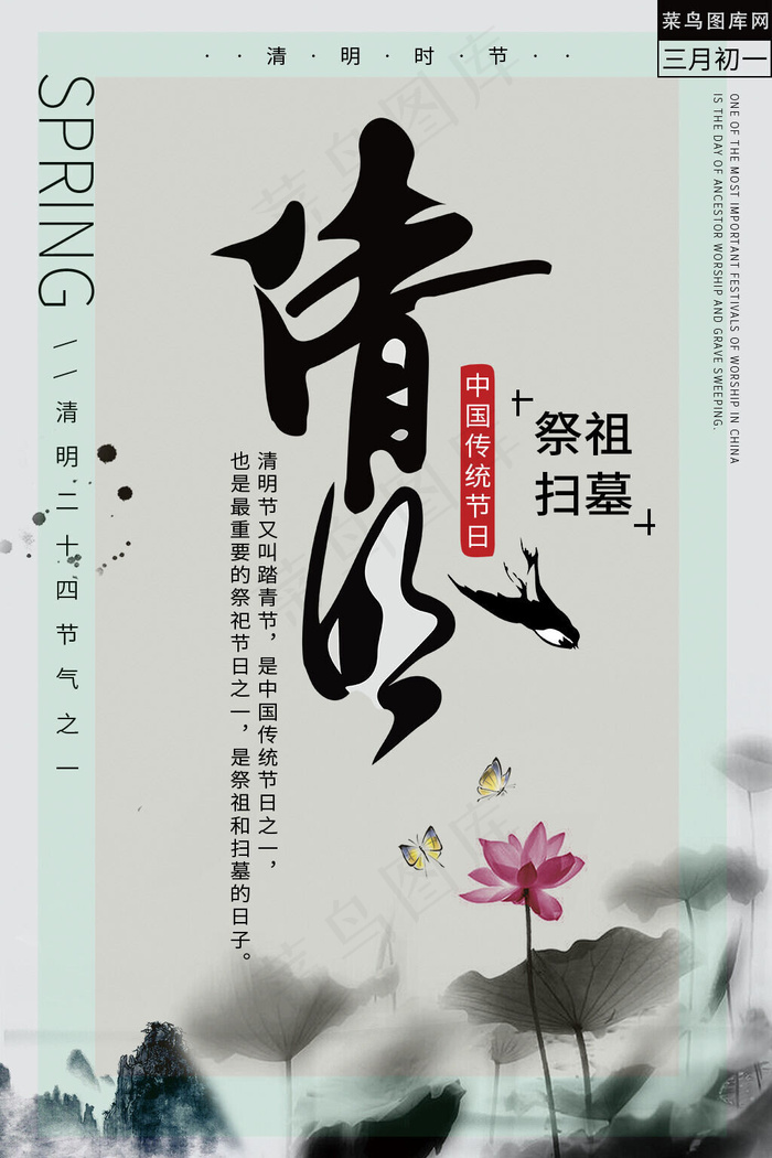 创意中国风清明海报
