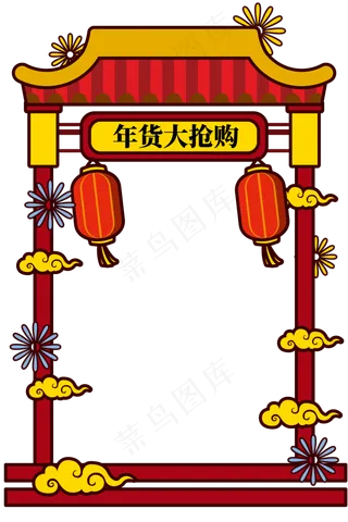 手绘新年促销年货大框,免抠元素