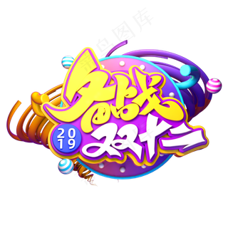 双12电商素材备战双十二立体艺术字