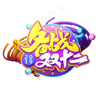 双12电商素材备战双十二立体艺术字