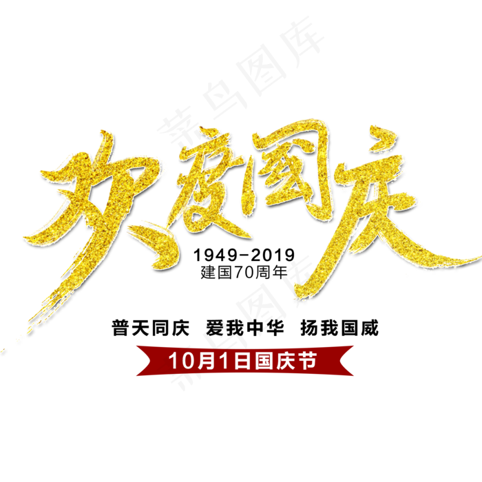 欢度国庆艺术字(2000X2000(DPI:300))psd模版下载