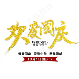 欢度国庆艺术字