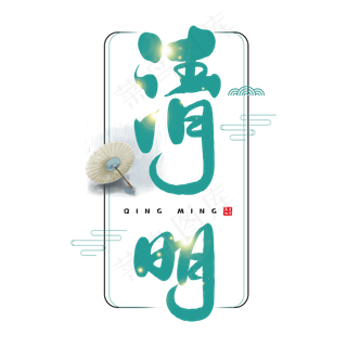 手写清明毛笔字