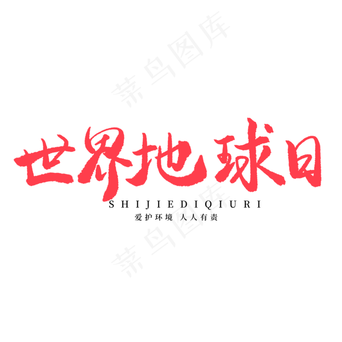 手写红色毛笔艺术字世界地球日(2000X2000(DPI:150))psd模版下载