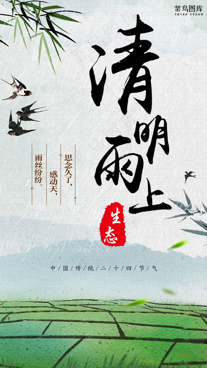 清明雨上古风典雅手机海报