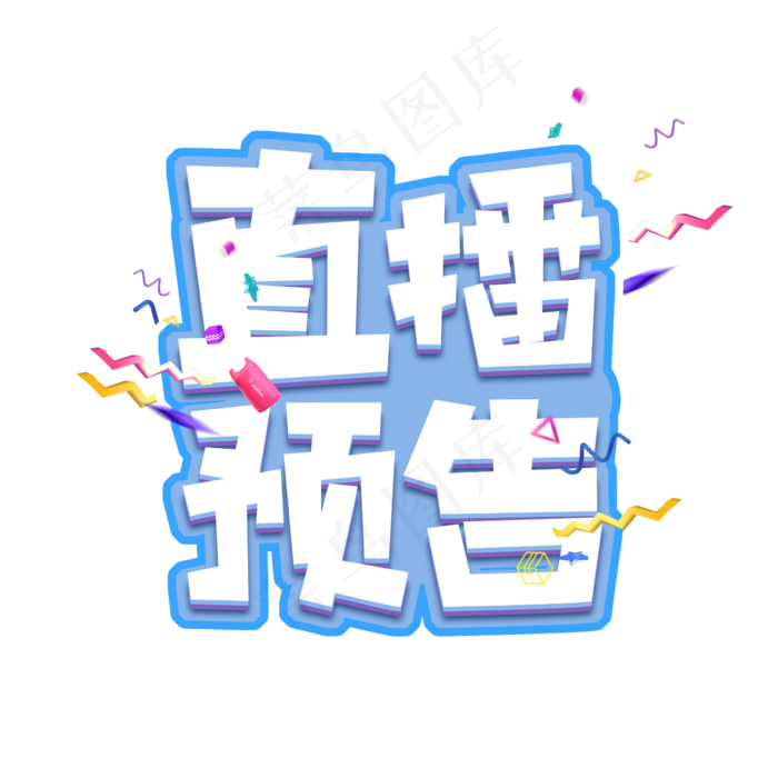 直播预告炫酷创意艺术字设计(2345X2345(DPI:150))psd模版下载