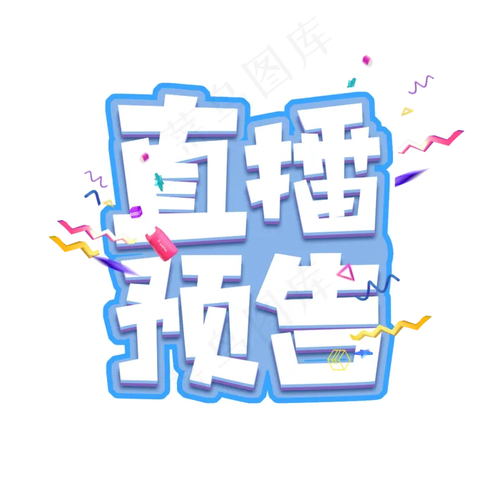 直播预告炫酷创意艺术字设计(2345X2345(DPI:150))psd模版下载
