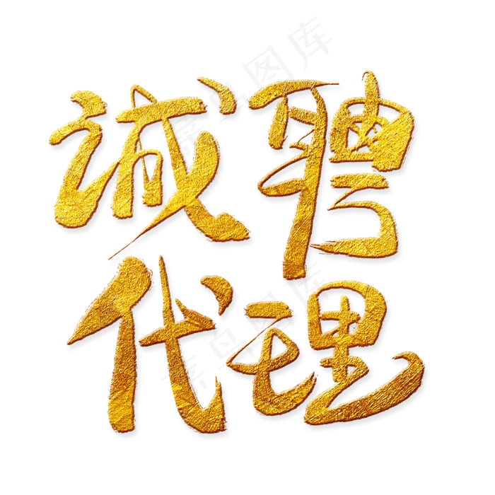 诚聘代理金色艺术字,免抠元素艺术字(2000*2000px)psd模版下载