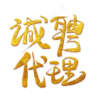 诚聘代理金色艺术字,免抠元素艺术字