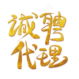 诚聘代理金色艺术字,免抠元素艺术字