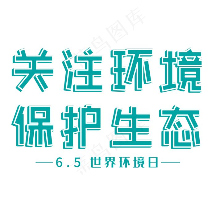 关注环境 保护生态(2000X2000(DPI:300))ai矢量模版下载