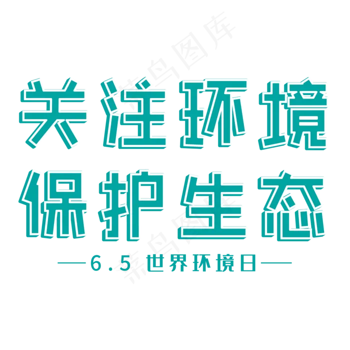 关注环境 保护生态(2000X2000(DPI:300))ai矢量模版下载