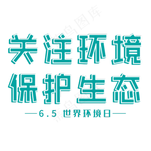 关注环境 保护生态