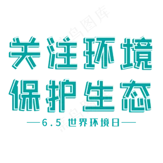 关注环境 保护生态