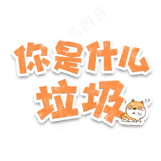 垃圾分类橙色手绘艺术字体你是什么垃圾