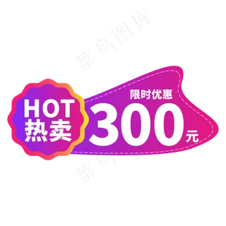 电商标签HOT热卖创意价格标签