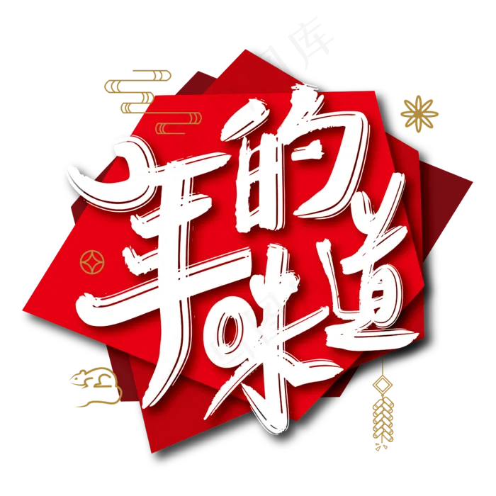 喜庆年的味道艺术字ai矢量模版下载