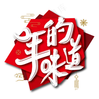喜庆年的味道艺术字