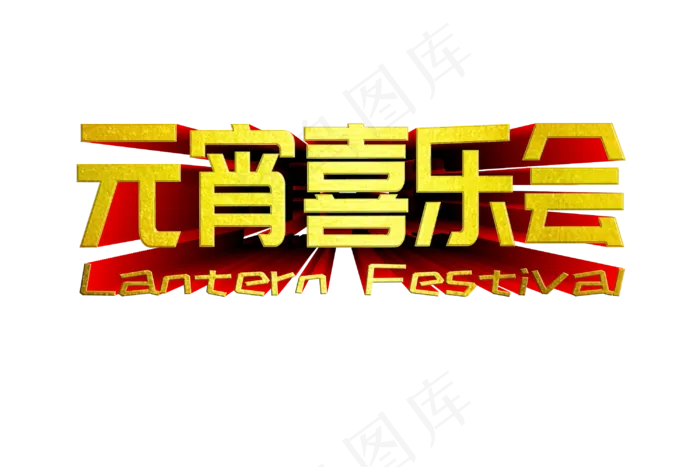 元宵png图片(3000X2000(DPI:71))psd模版下载