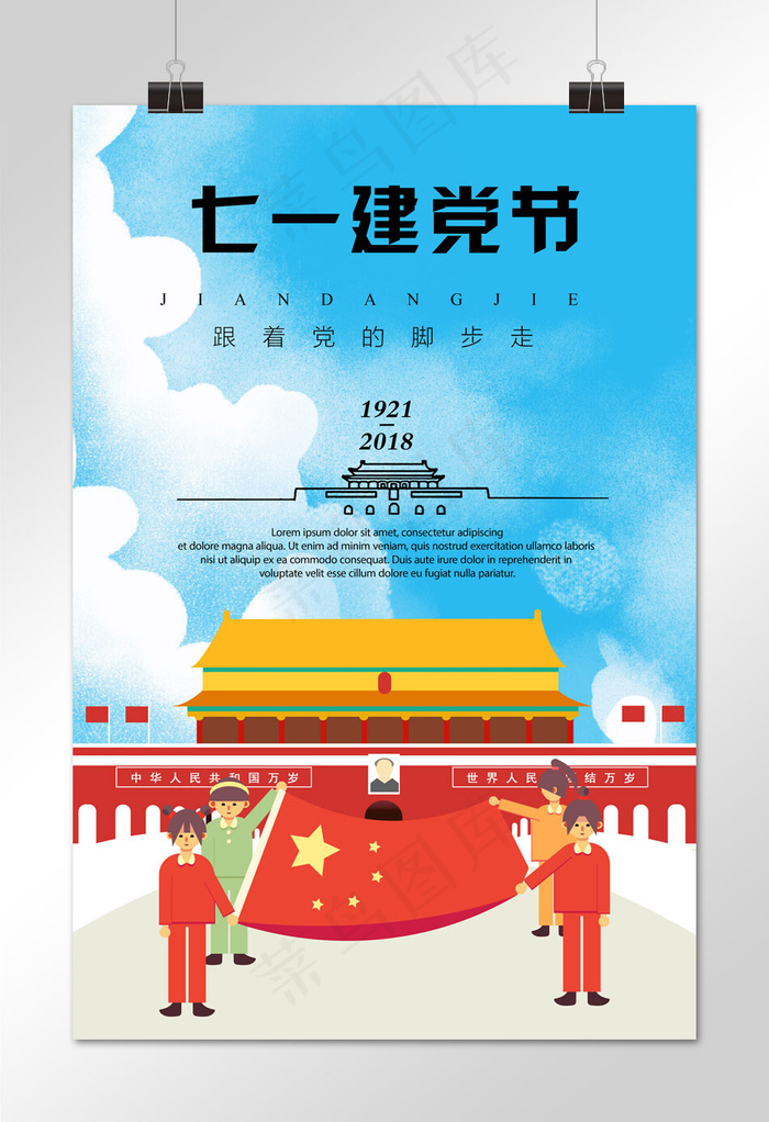 菜鸟图库原创创意建党节海报