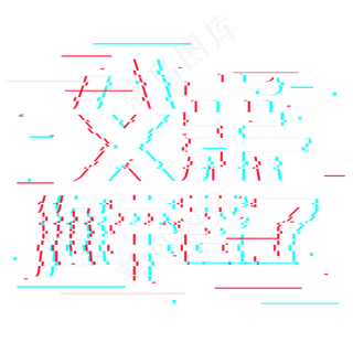 父亲您辛苦了抖音故障风艺术字