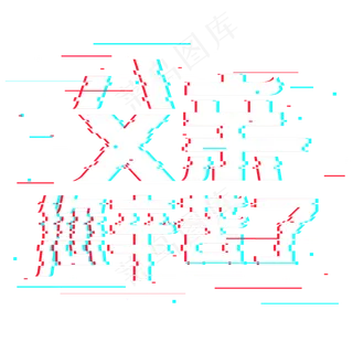 父亲您辛苦了抖音故障风艺术字