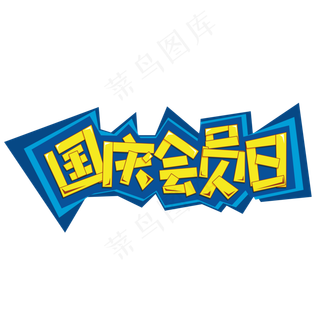 喜庆国庆会员日