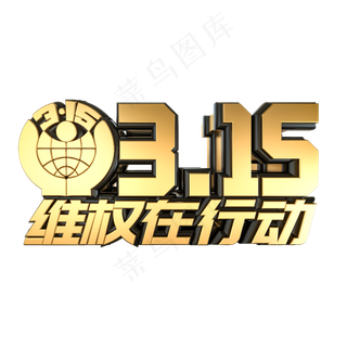 315维权在行动黑金质感立体艺术字