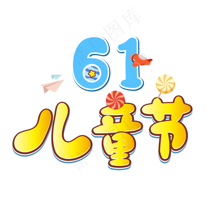 61儿童节创意卡通艺术字(2345X2345(DPI:150))ai矢量模版下载