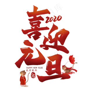 喜迎元旦毛笔艺术字