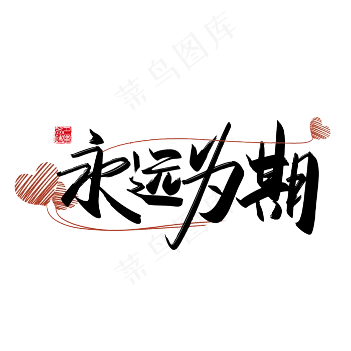 手写中国风矢量永远为期字体设计素材ai矢量模版下载