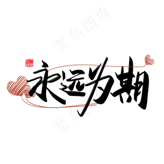 手写中国风矢量永远为期字体设计素材