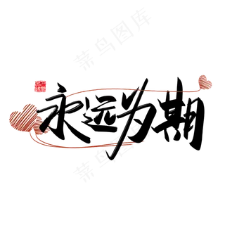 手写中国风矢量永远为期字体设计素材