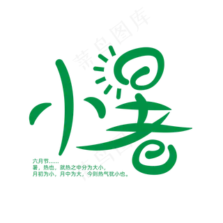 创意风中国传统节气之小暑艺术字